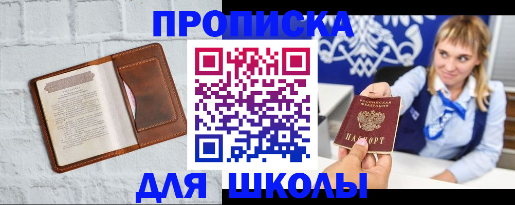 временная регистрация для школы в Полысаево